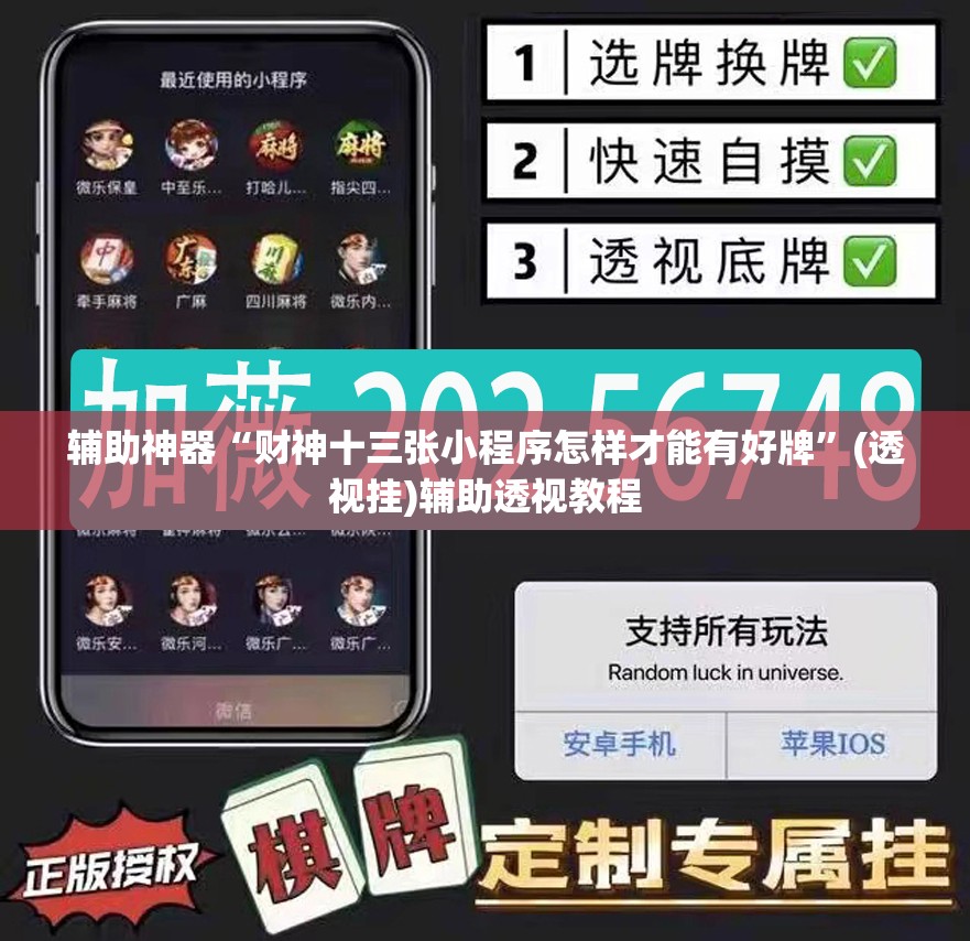 辅助神器“财神十三张小程序怎样才能有好牌”(透视挂)辅助透视教程