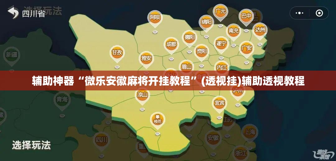 辅助神器“微乐安徽麻将开挂教程”(透视挂)辅助透视教程