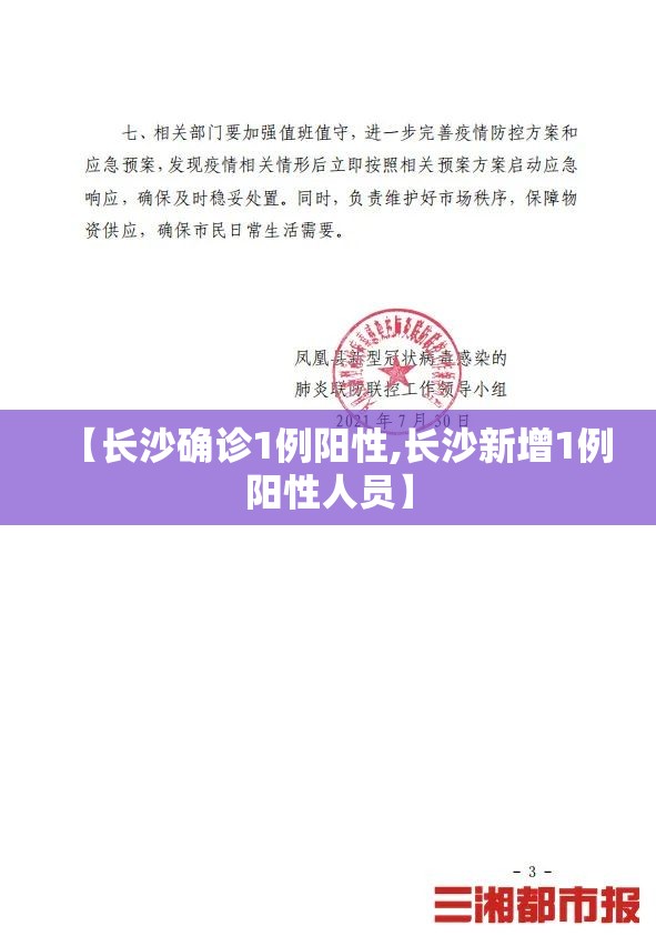 【长沙确诊1例阳性,长沙新增1例阳性人员】
