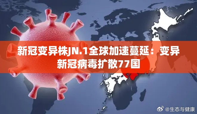 新冠变异株JN.1全球加速蔓延：变异新冠病毒扩散77国