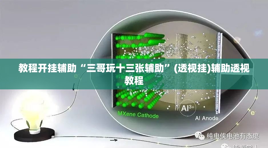 教程开挂辅助“三哥玩十三张辅助”(透视挂)辅助透视教程