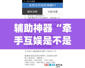 辅助神器“牵手互娱是不是有挂	”(透视挂)辅助透视教程