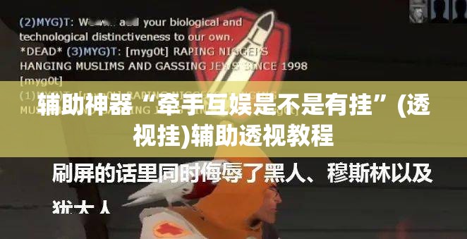 辅助神器“牵手互娱是不是有挂”(透视挂)辅助透视教程