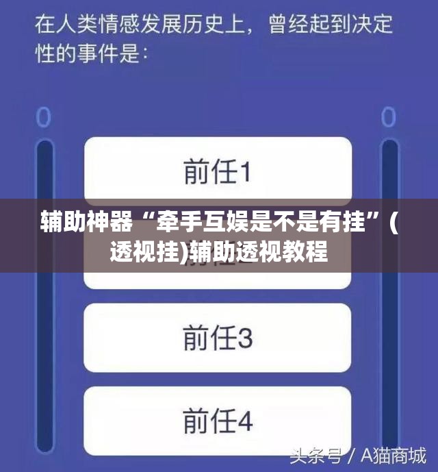辅助神器“牵手互娱是不是有挂”(透视挂)辅助透视教程