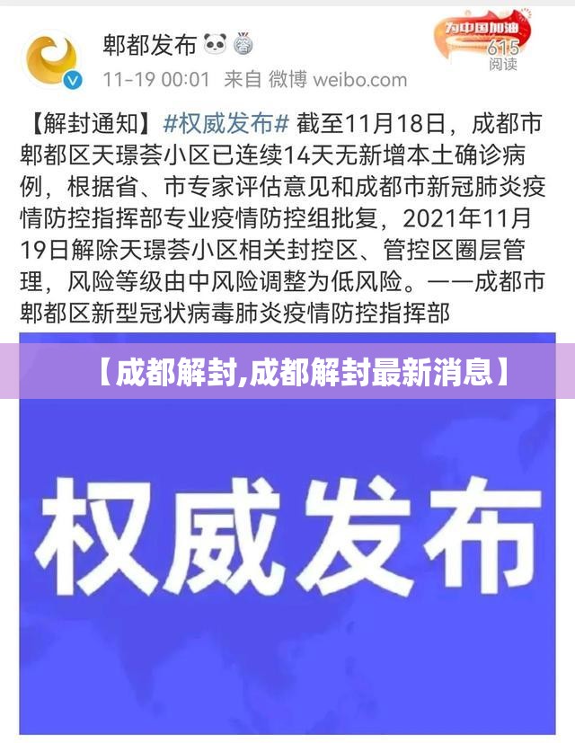 【成都解封,成都解封最新消息】
