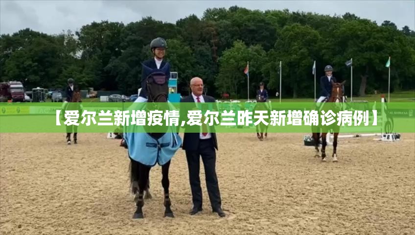 【爱尔兰新增疫情,爱尔兰昨天新增确诊病例】