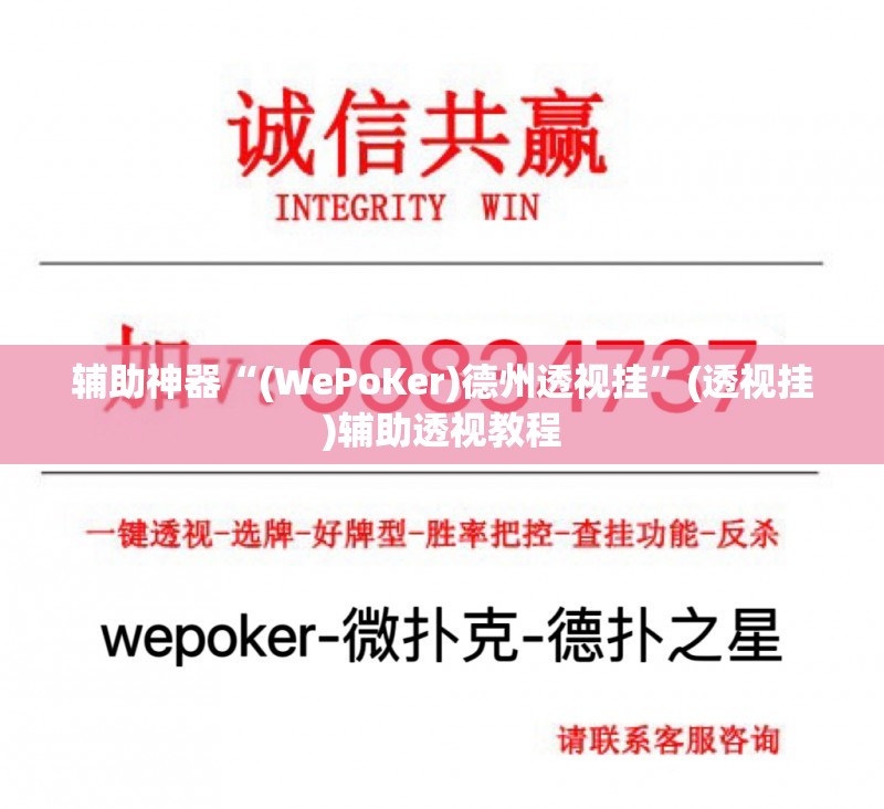 辅助神器“(WePoKer)德州透视挂”(透视挂)辅助透视教程