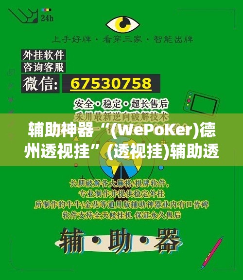 辅助神器“(WePoKer)德州透视挂	”(透视挂)辅助透视教程