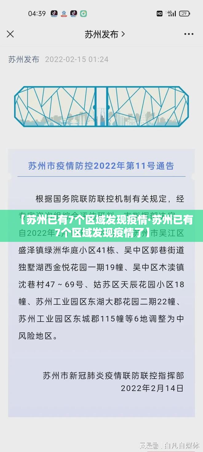 【苏州已有7个区域发现疫情·苏州已有7个区域发现疫情了】