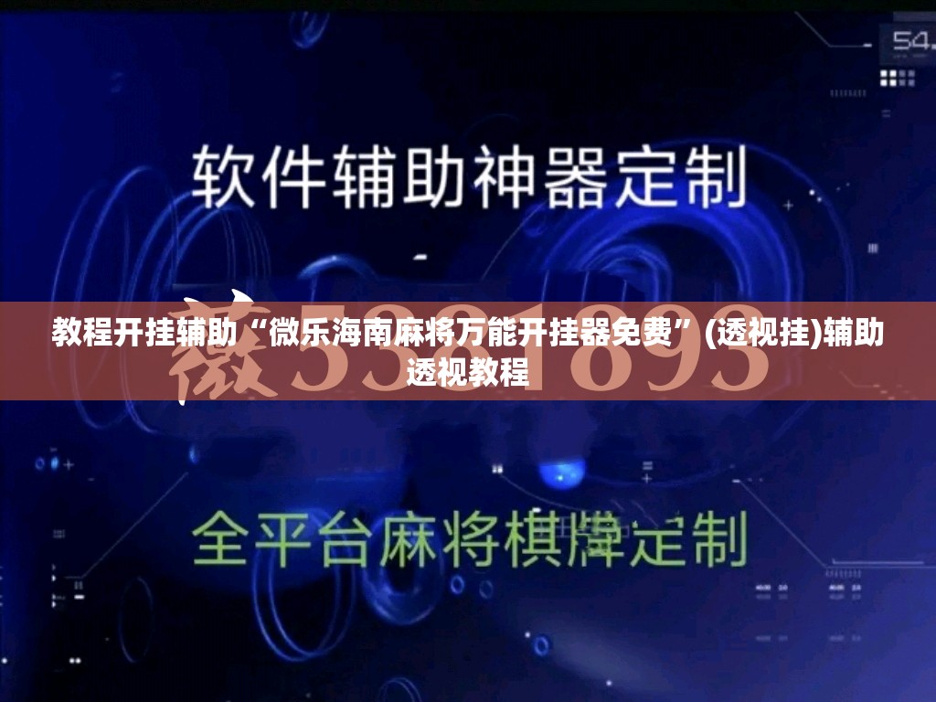 教程开挂辅助“微乐海南麻将万能开挂器免费”(透视挂)辅助透视教程