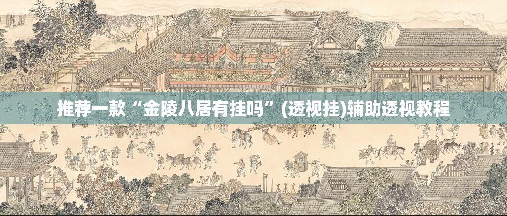 推荐一款“金陵八居有挂吗	”(透视挂)辅助透视教程