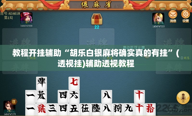 教程开挂辅助“胡乐白银麻将确实真的有挂”(透视挂)辅助透视教程