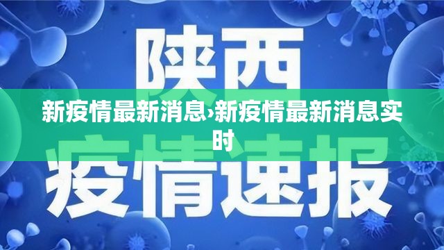 新疫情最新消息›新疫情最新消息实时