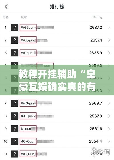 教程开挂辅助“皇豪互娱确实真的有挂	”(透视挂)辅助透视教程