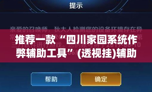推荐一款“四川家园系统作弊辅助工具”(透视挂)辅助透视教程