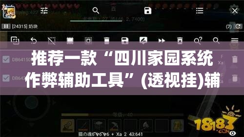 推荐一款“四川家园系统作弊辅助工具	”(透视挂)辅助透视教程