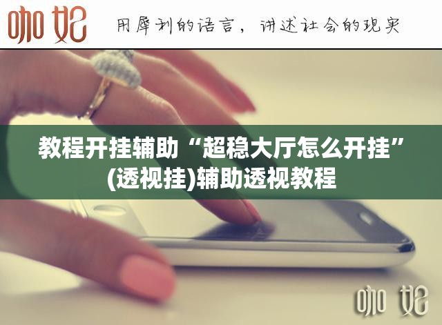 教程开挂辅助“超稳大厅怎么开挂”(透视挂)辅助透视教程
