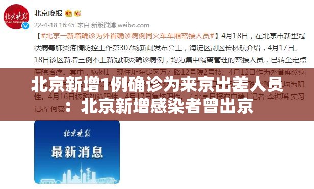北京新增1例确诊为来京出差人员：北京新增感染者曾出京
