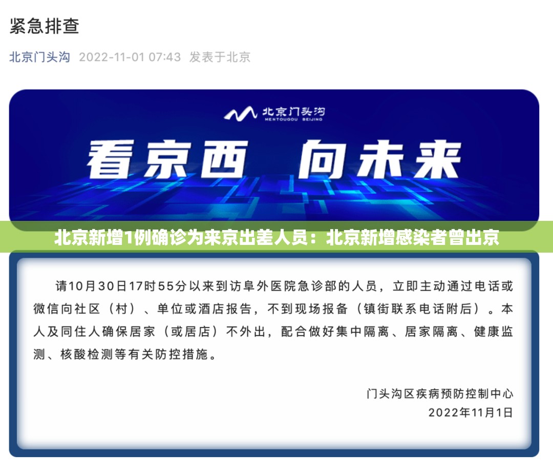 北京新增1例确诊为来京出差人员：北京新增感染者曾出京