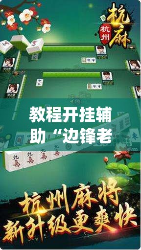 教程开挂辅助“边锋老友荣成麻将怎么开挂”(透视挂)辅助透视教程