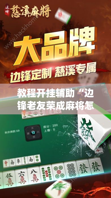 教程开挂辅助“边锋老友荣成麻将怎么开挂”(透视挂)辅助透视教程