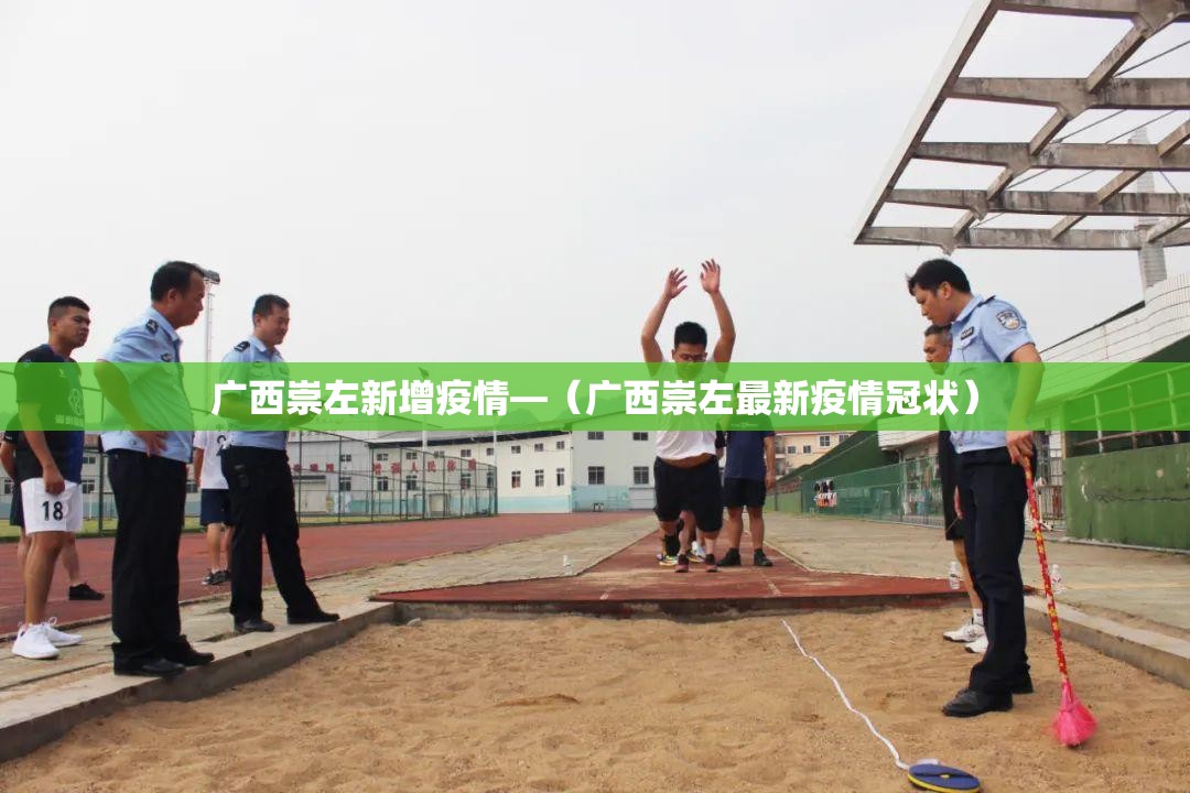 广西崇左新增疫情—（广西崇左最新疫情冠状）