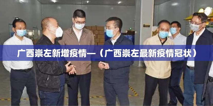 广西崇左新增疫情—（广西崇左最新疫情冠状）