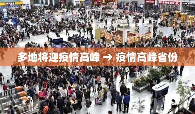 多地将迎疫情高峰 → 疫情高峰省份