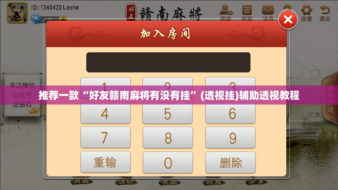 推荐一款“好友赣南麻将有没有挂”(透视挂)辅助透视教程