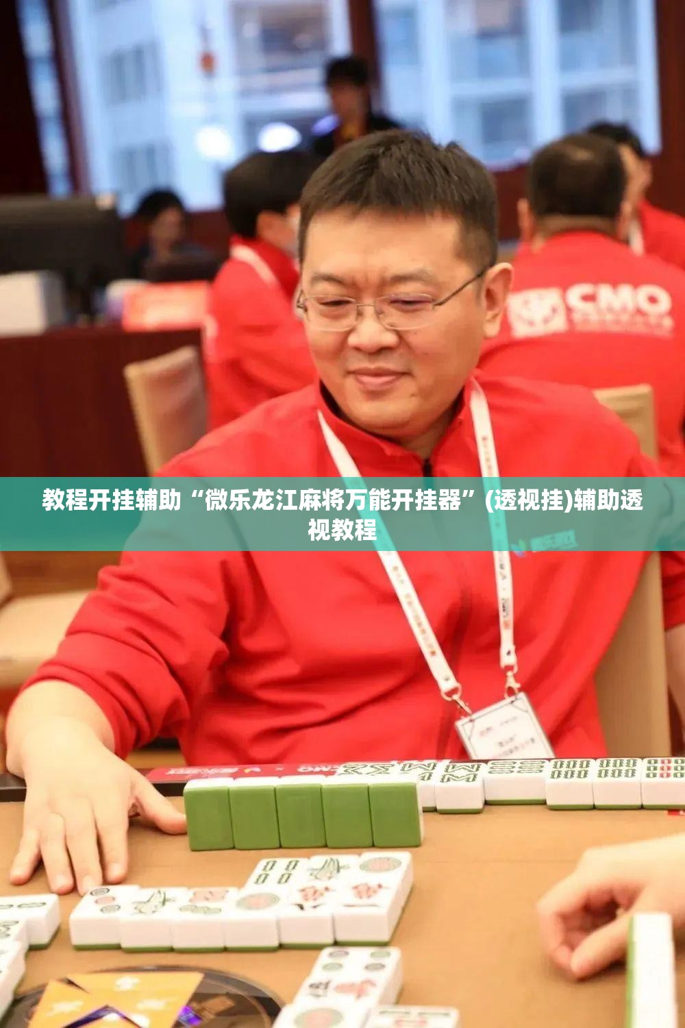 教程开挂辅助“微乐龙江麻将万能开挂器	”(透视挂)辅助透视教程
