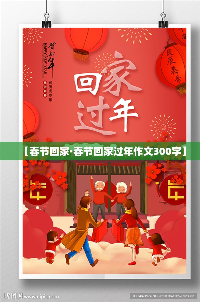 【春节回家·春节回家过年作文300字】