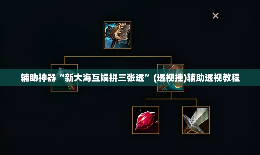 辅助神器“新大海互娱拼三张透”(透视挂)辅助透视教程