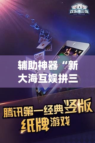 辅助神器“新大海互娱拼三张透”(透视挂)辅助透视教程