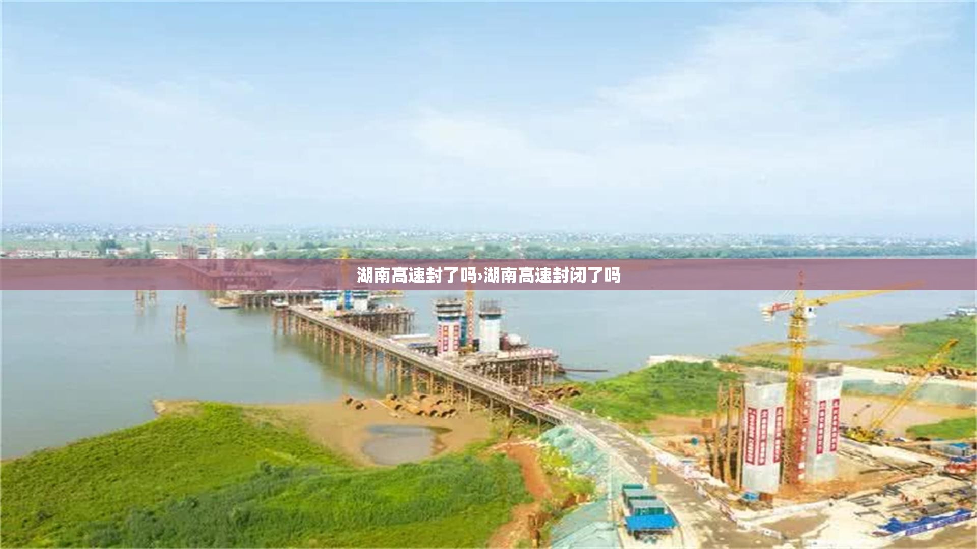 湖南高速封了吗›湖南高速封闭了吗