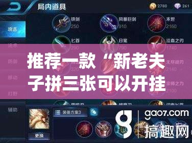 推荐一款“新老夫子拼三张可以开挂”(透视挂)辅助透视教程