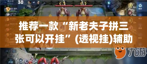 推荐一款“新老夫子拼三张可以开挂	”(透视挂)辅助透视教程