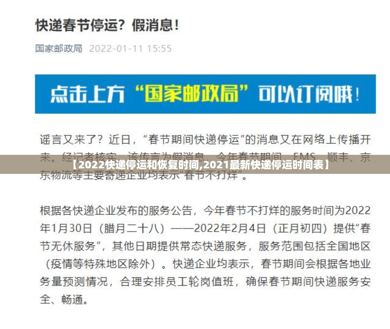 【2022快递停运和恢复时间,2021最新快递停运时间表】