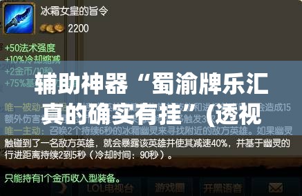 辅助神器“蜀渝牌乐汇真的确实有挂”(透视挂)辅助透视教程