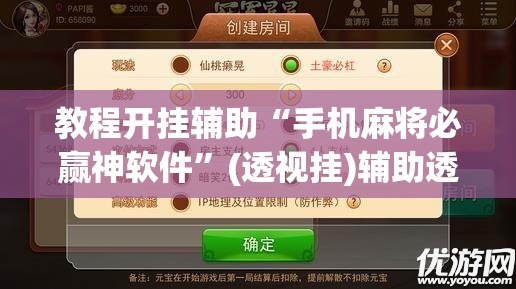 教程开挂辅助“手机麻将必赢神软件	”(透视挂)辅助透视教程