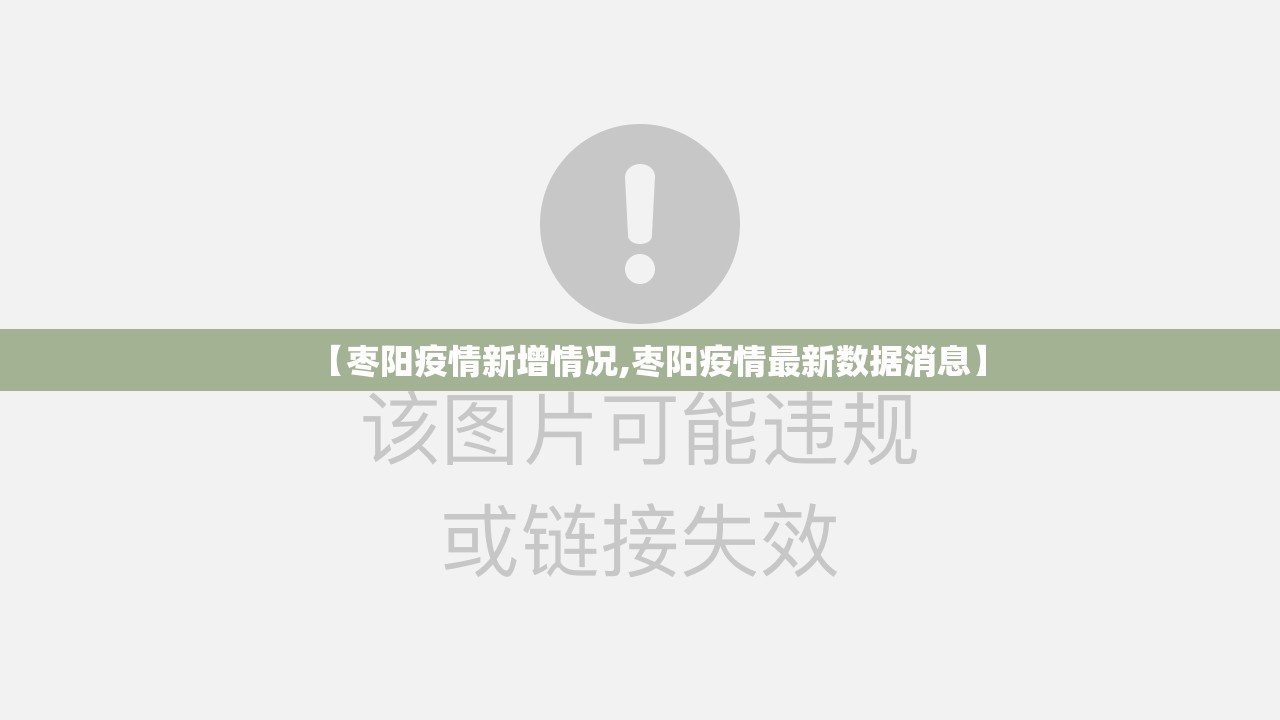 【枣阳疫情新增情况,枣阳疫情最新数据消息】