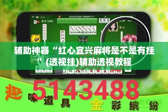 辅助神器“红心宜兴麻将是不是有挂”(透视挂)辅助透视教程