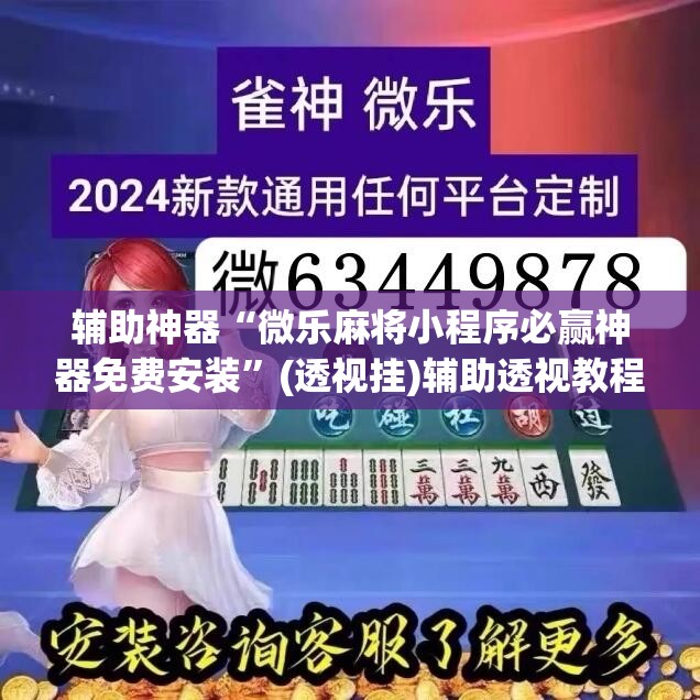 辅助神器“微乐麻将小程序必赢神器免费安装”(透视挂)辅助透视教程
