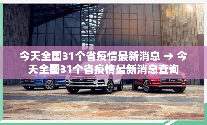 今天全国31个省疫情最新消息 → 今天全国31个省疫情最新消息查询