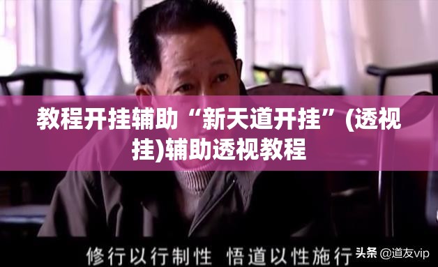 教程开挂辅助“新天道开挂”(透视挂)辅助透视教程