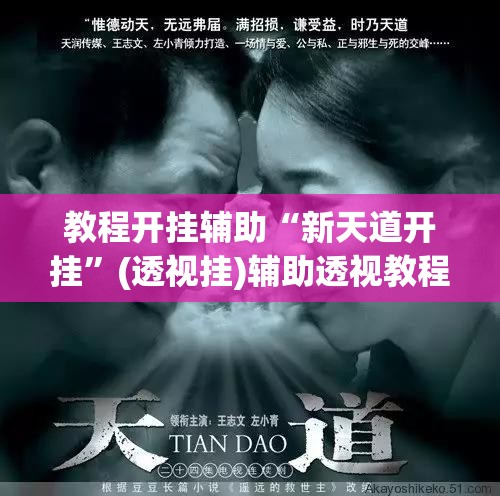 教程开挂辅助“新天道开挂	”(透视挂)辅助透视教程
