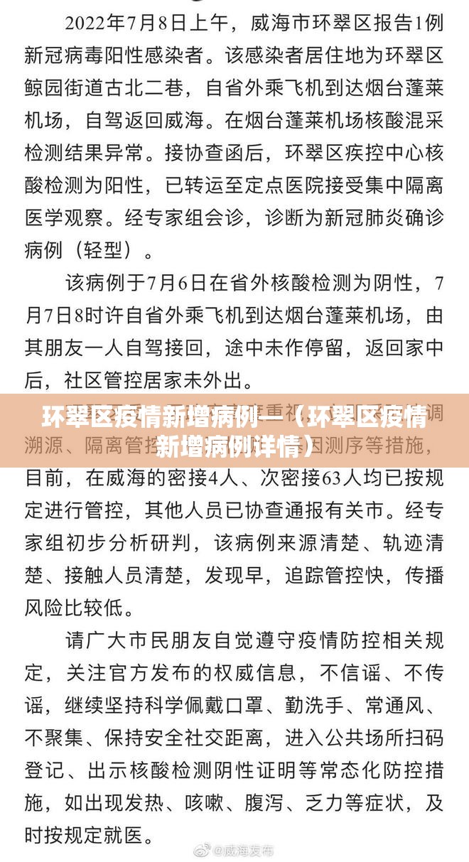 环翠区疫情新增病例—(环翠区疫情新增病例详情) 环翠区疫情新增病例—(环翠区疫情新增病例详情)
