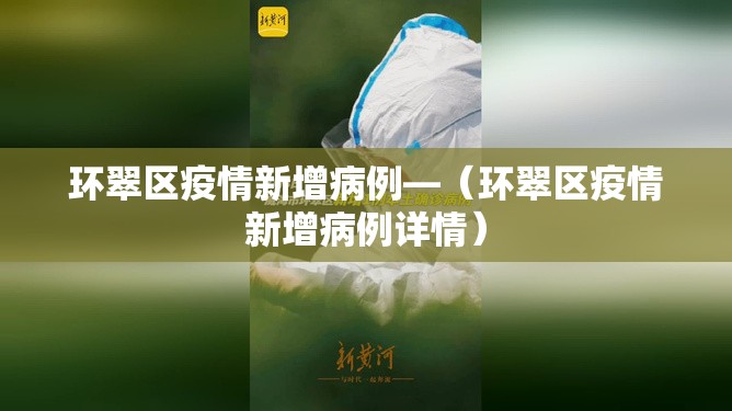 环翠区疫情新增病例—(环翠区疫情新增病例详情) 环翠区疫情新增病例—(环翠区疫情新增病例详情)