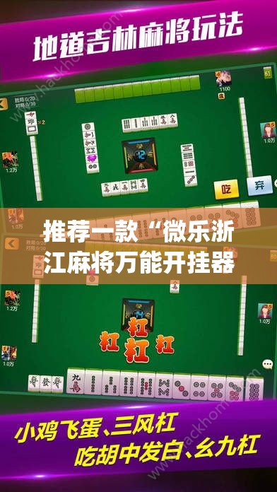 推荐一款“微乐浙江麻将万能开挂器通用版	”(透视挂)辅助透视教程