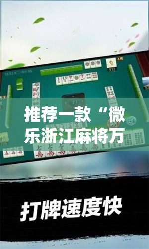 推荐一款“微乐浙江麻将万能开挂器通用版”(透视挂)辅助透视教程
