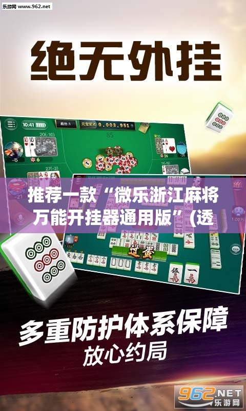 推荐一款“微乐浙江麻将万能开挂器通用版”(透视挂)辅助透视教程